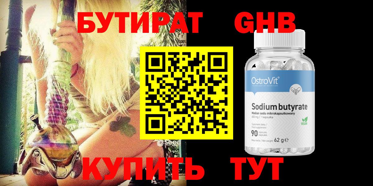 БУТИРАТ GHB  Вход с VPN  Новосибирск 