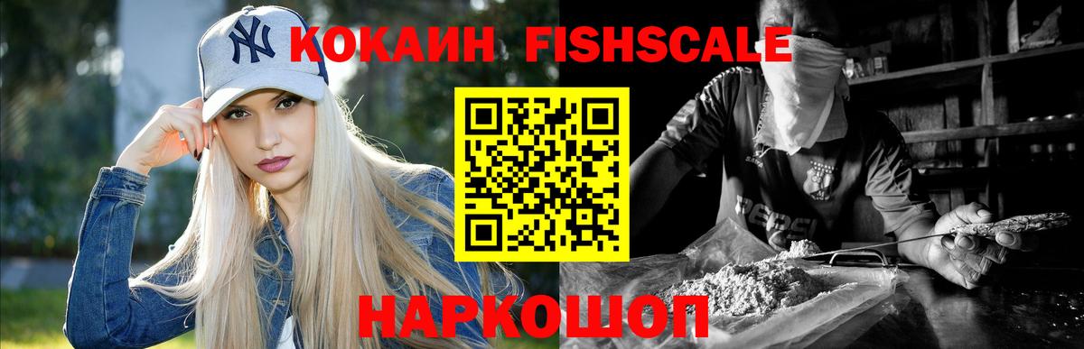 Новосибирск  COCAIN Fish Scale  Кокаин Эквадор  Вход с VPN 